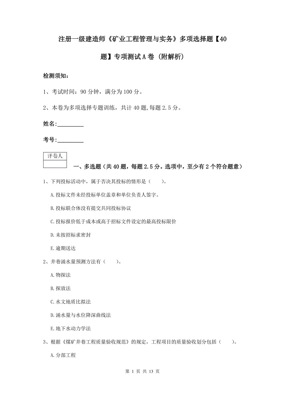 注册一级建造师《矿业工程管理与实务》多项选择题【40题】专项测试a卷 （附解析）_第1页