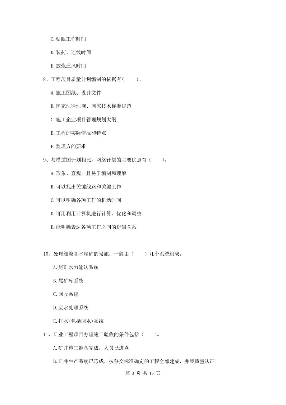 注册一级建造师《矿业工程管理与实务》多项选择题【40题】专项测试a卷 （附解析）_第3页