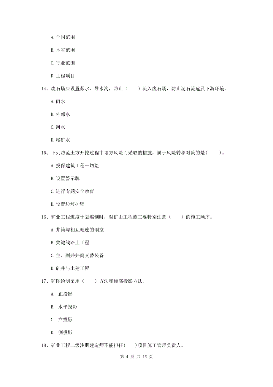 黑龙江省一级建造师《矿业工程管理与实务》模拟试题（i卷） （附解析）_第4页