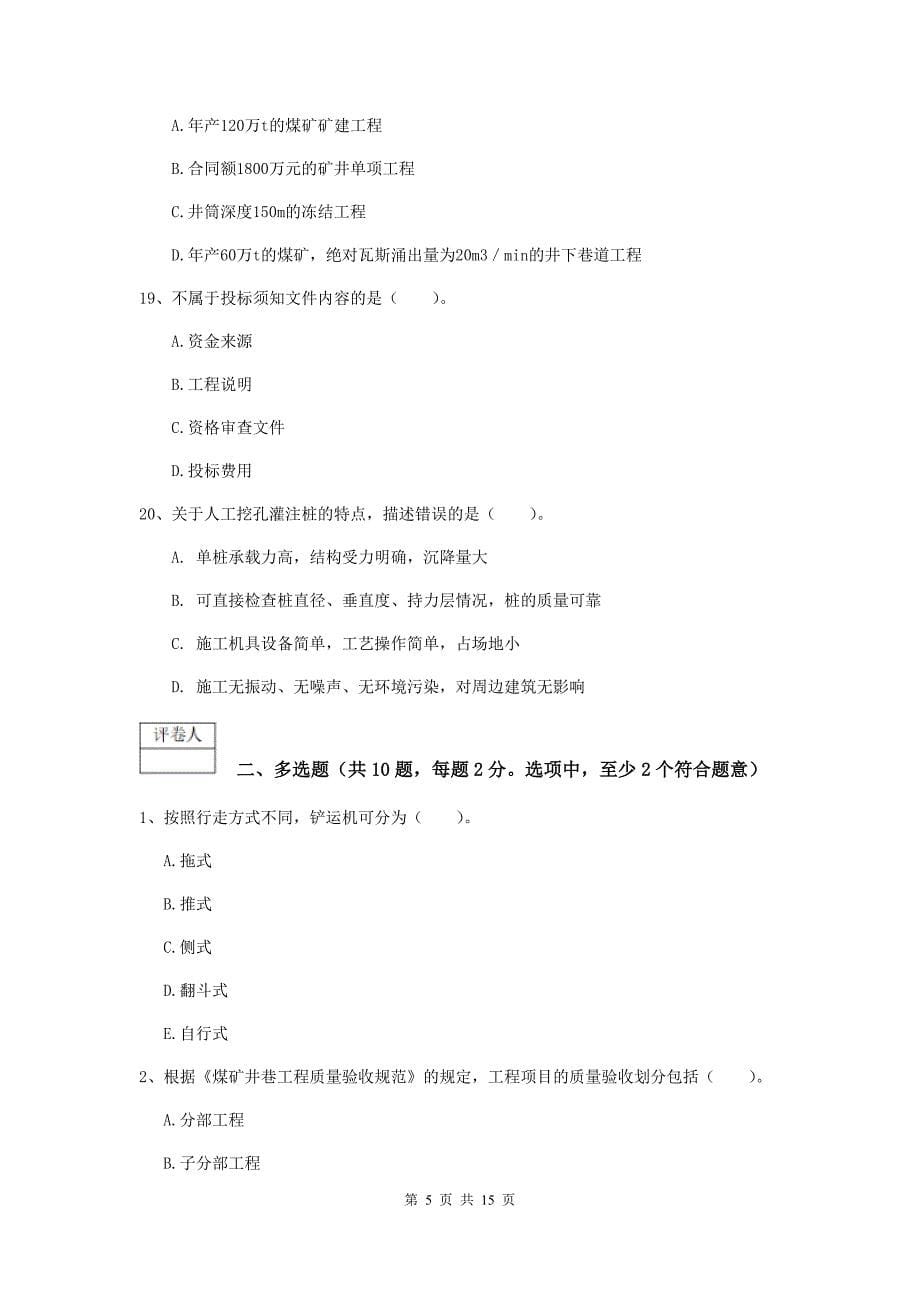 黑龙江省一级建造师《矿业工程管理与实务》模拟试题（i卷） （附解析）_第5页
