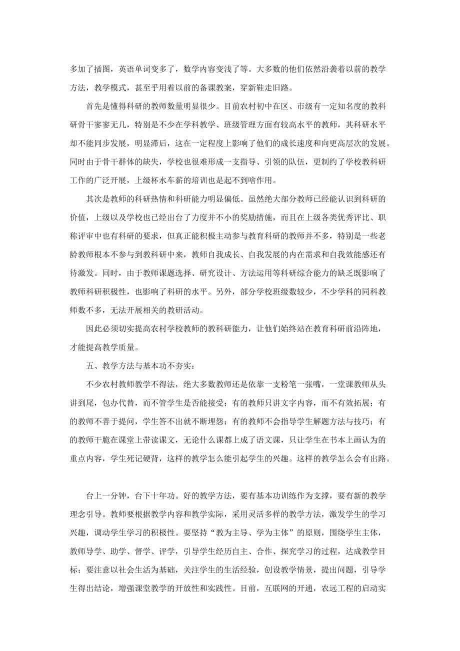 浅谈如何提高九年义务教育教学质量.doc_第2页