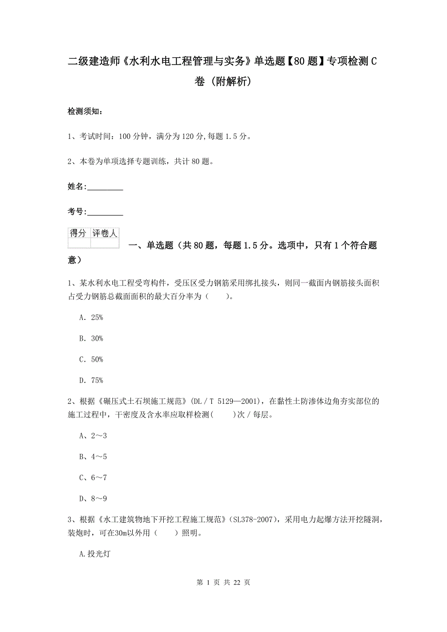 二级建造师《水利水电工程管理与实务》单选题【80题】专项检测c卷 （附解析）_第1页