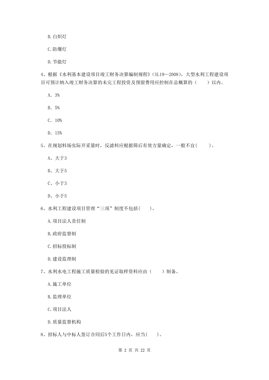 二级建造师《水利水电工程管理与实务》单选题【80题】专项检测c卷 （附解析）_第2页