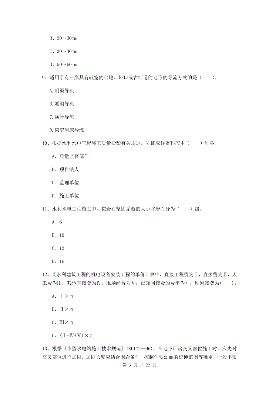 2019年国家二级建造师《水利水电工程管理与实务》单项选择题【80题】专项测试（ii卷） （附解析）_第3页