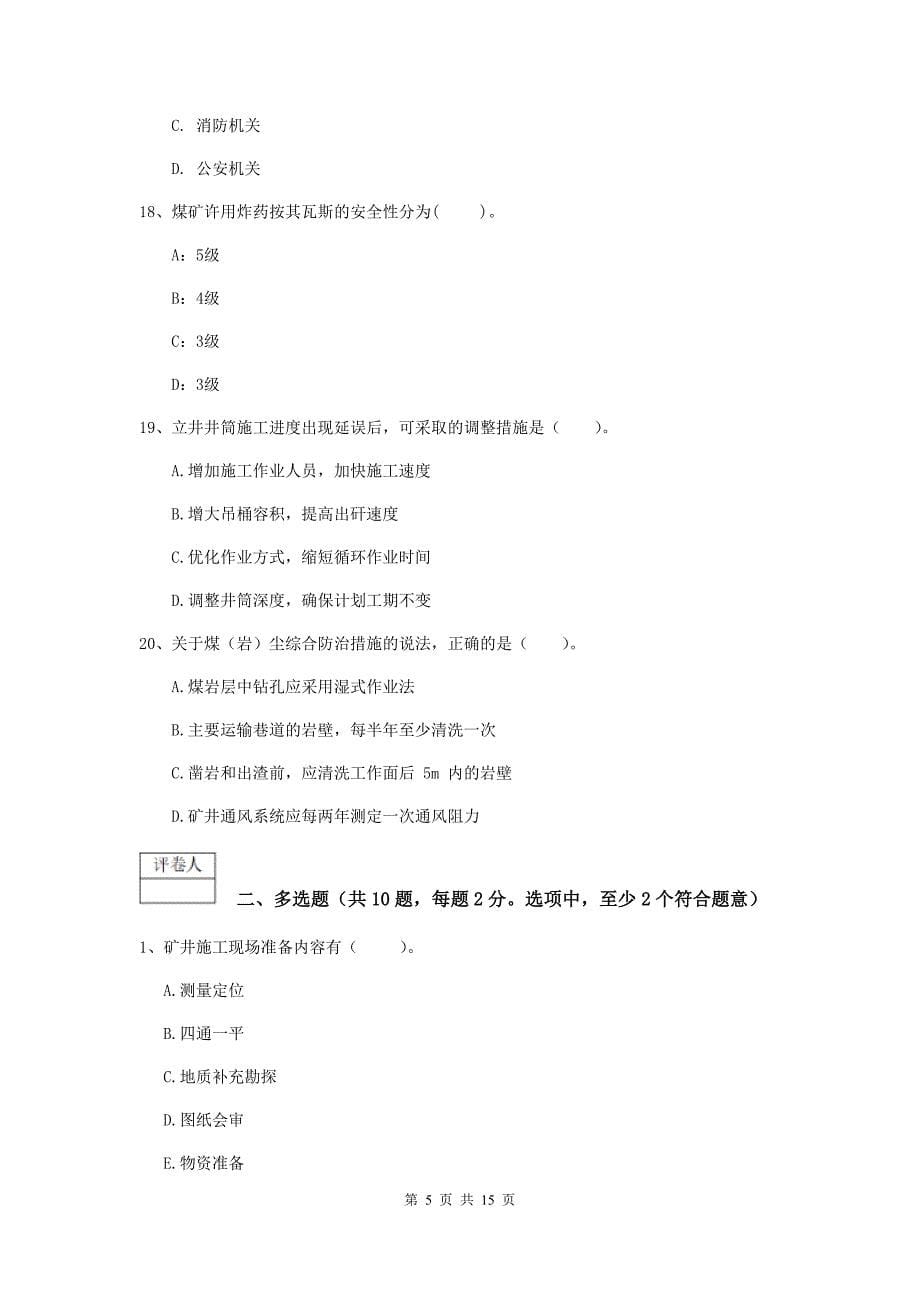 陕西省一级建造师《矿业工程管理与实务》试题d卷 （含答案）_第5页