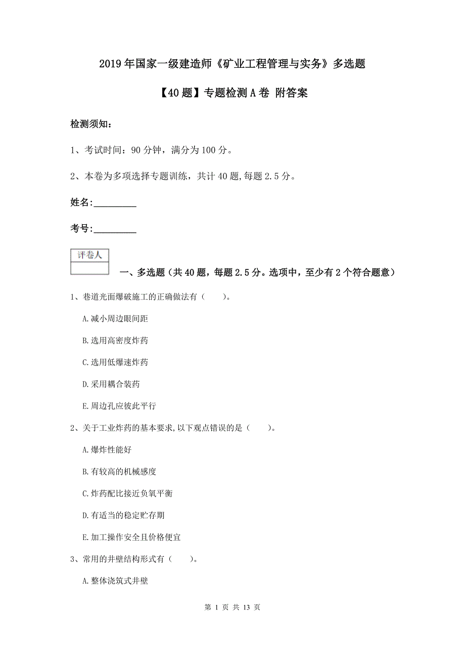 2019年国家一级建造师《矿业工程管理与实务》多选题【40题】专题检测a卷 附答案_第1页