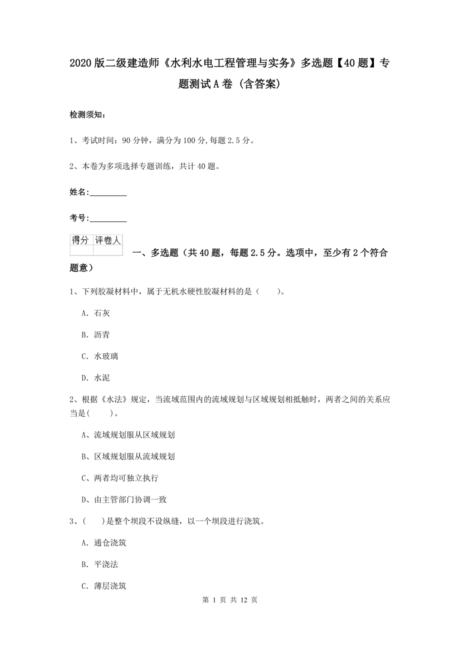 2020版二级建造师《水利水电工程管理与实务》多选题【40题】专题测试a卷 （含答案）_第1页