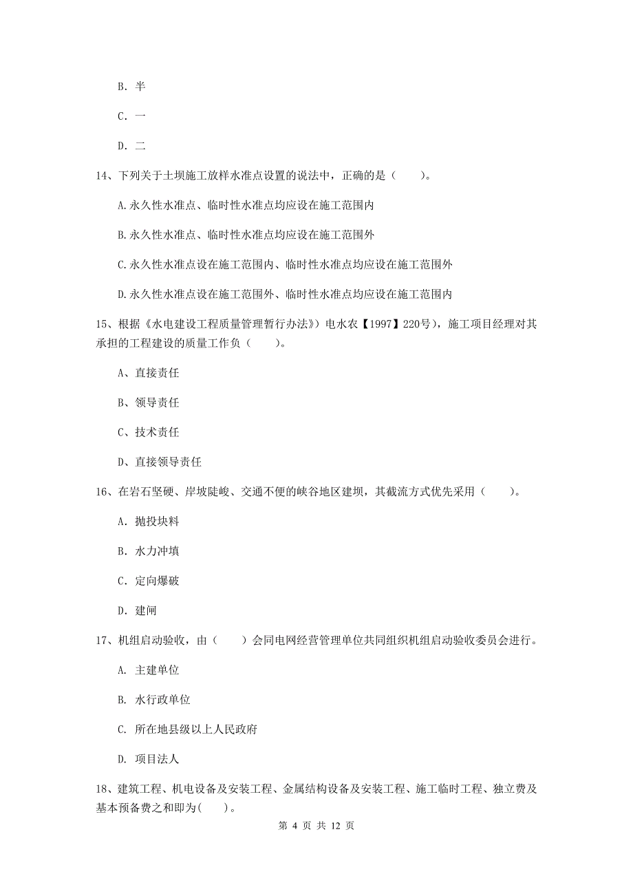 2020版二级建造师《水利水电工程管理与实务》多选题【40题】专题测试a卷 （含答案）_第4页