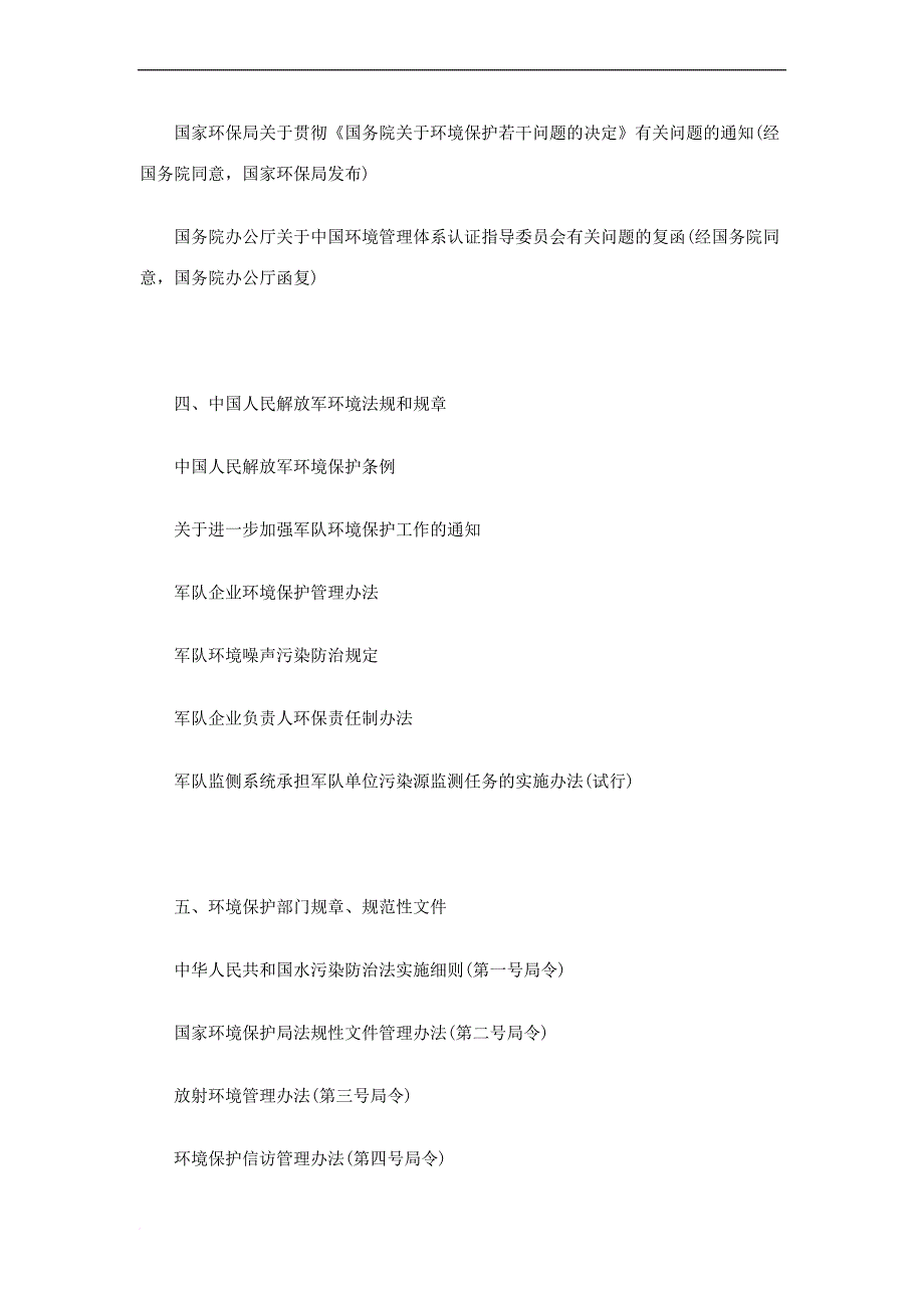 环境法律法规和职业健康安全法律法规有哪些.doc_第4页