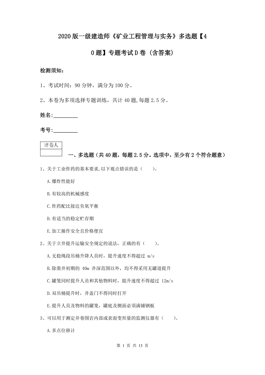 2020版一级建造师《矿业工程管理与实务》多选题【40题】专题考试d卷 （含答案）_第1页