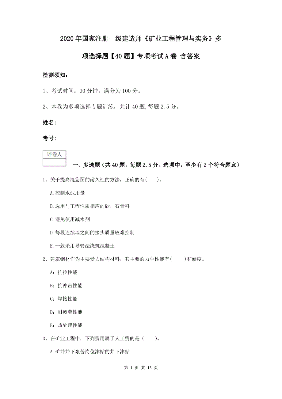 2020年国家注册一级建造师《矿业工程管理与实务》多项选择题【40题】专项考试a卷 含答案_第1页