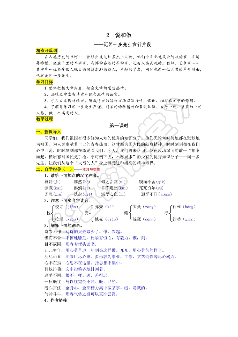 语文人教版部编七年级下册《说和做——记闻一多先生言行片段》_第1页