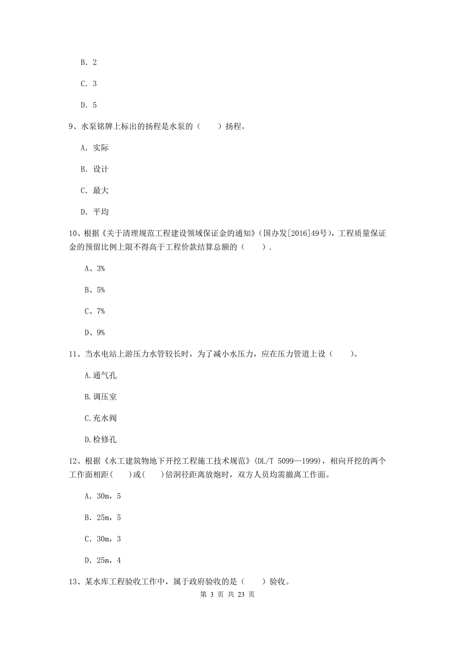 2019年注册二级建造师《水利水电工程管理与实务》单项选择题【80题】专题考试b卷 附答案_第3页