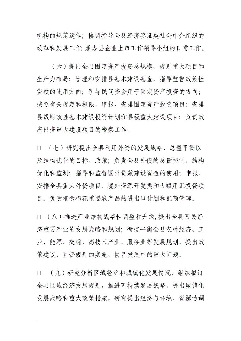 沾化县发展和改革局主要职能及机构设置情况.doc_第3页