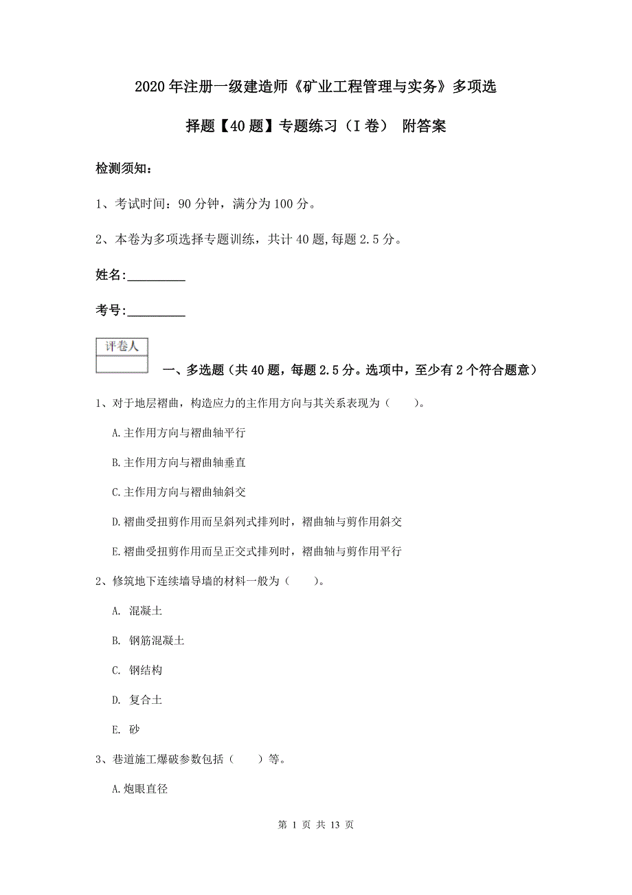 2020年注册一级建造师《矿业工程管理与实务》多项选择题【40题】专题练习（i卷） 附答案_第1页