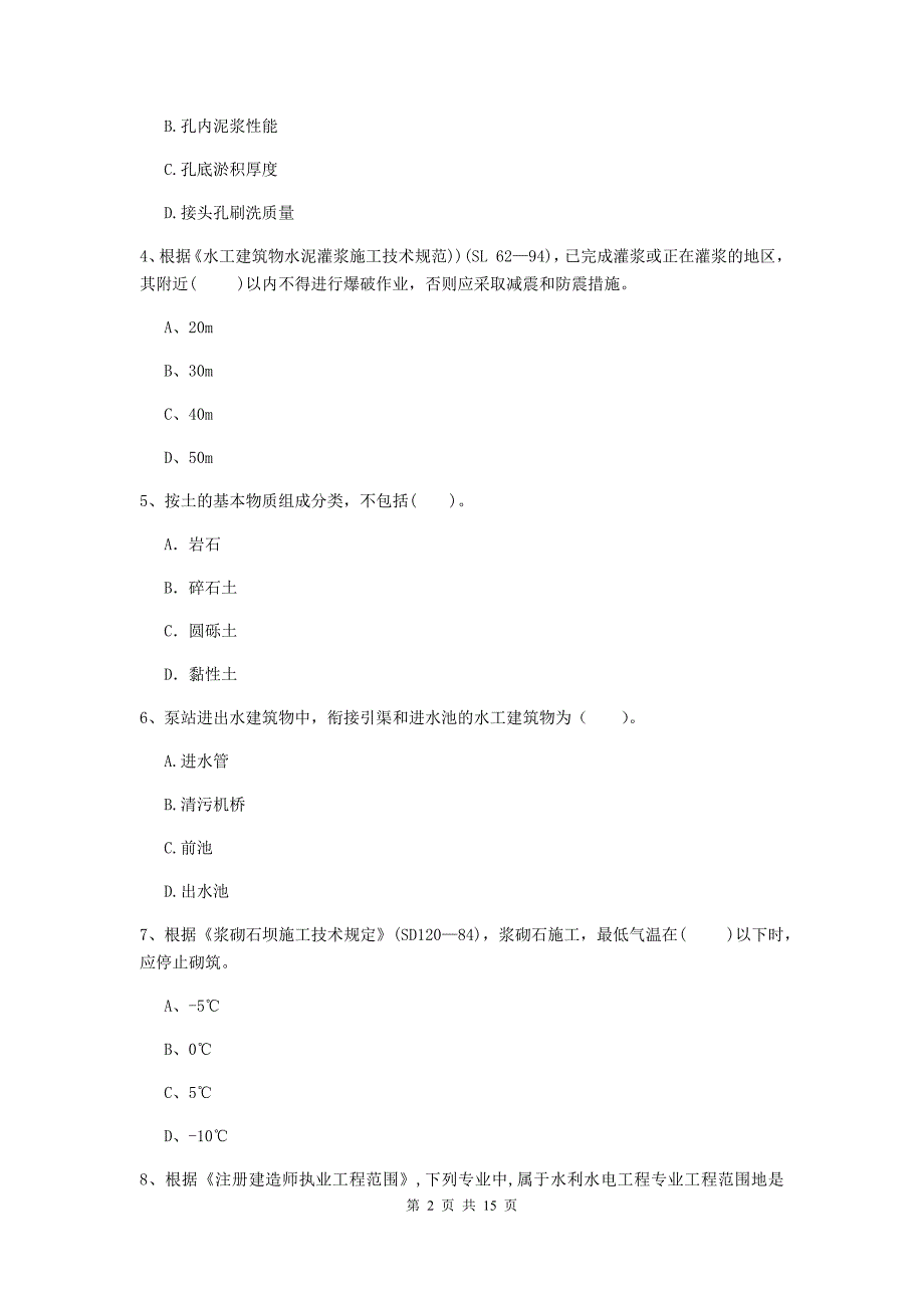 内蒙古2020版注册二级建造师《水利水电工程管理与实务》试卷 （附答案）_第2页