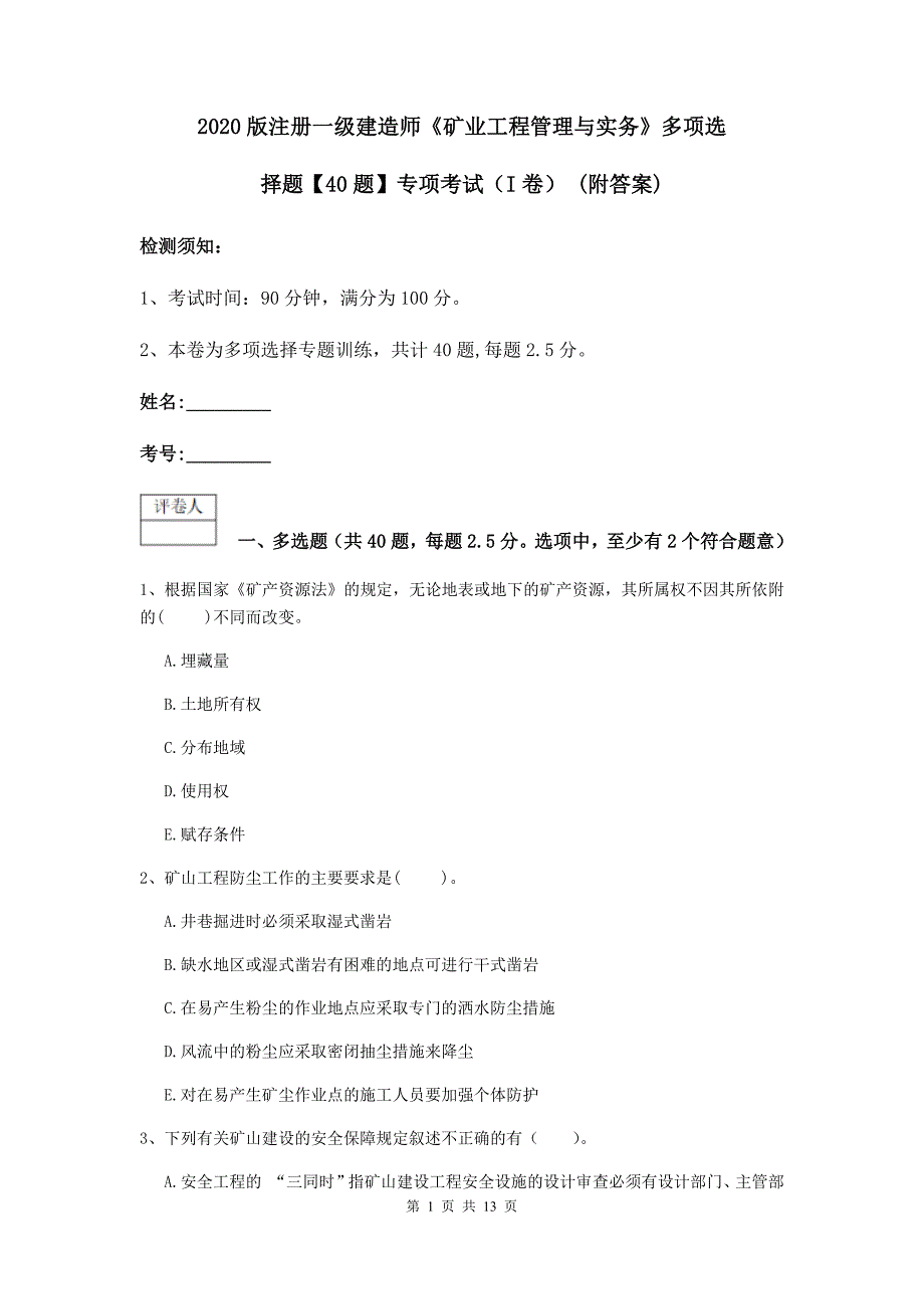 2020版注册一级建造师《矿业工程管理与实务》多项选择题【40题】专项考试（i卷） （附答案）_第1页