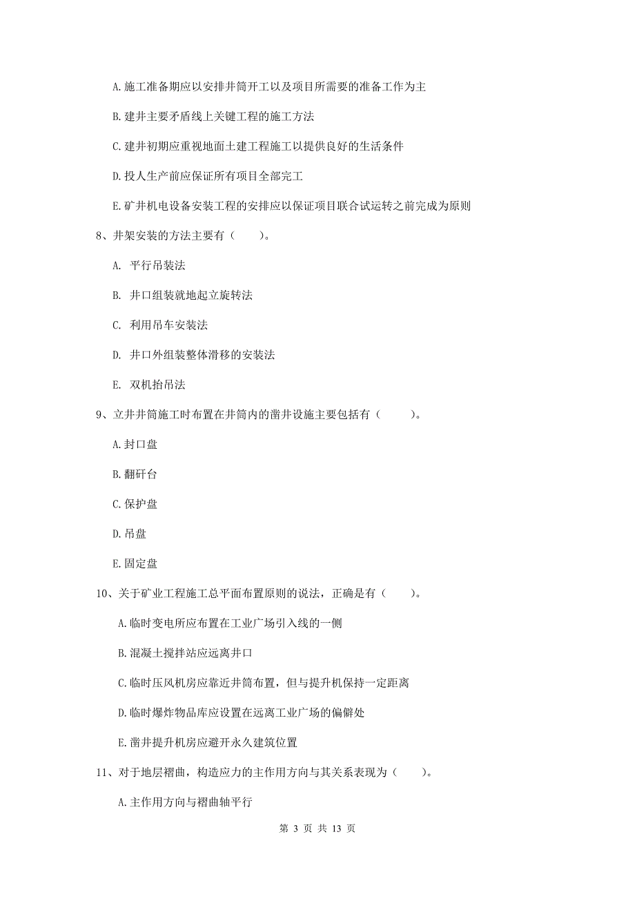 2020版注册一级建造师《矿业工程管理与实务》多项选择题【40题】专项考试（i卷） （附答案）_第3页