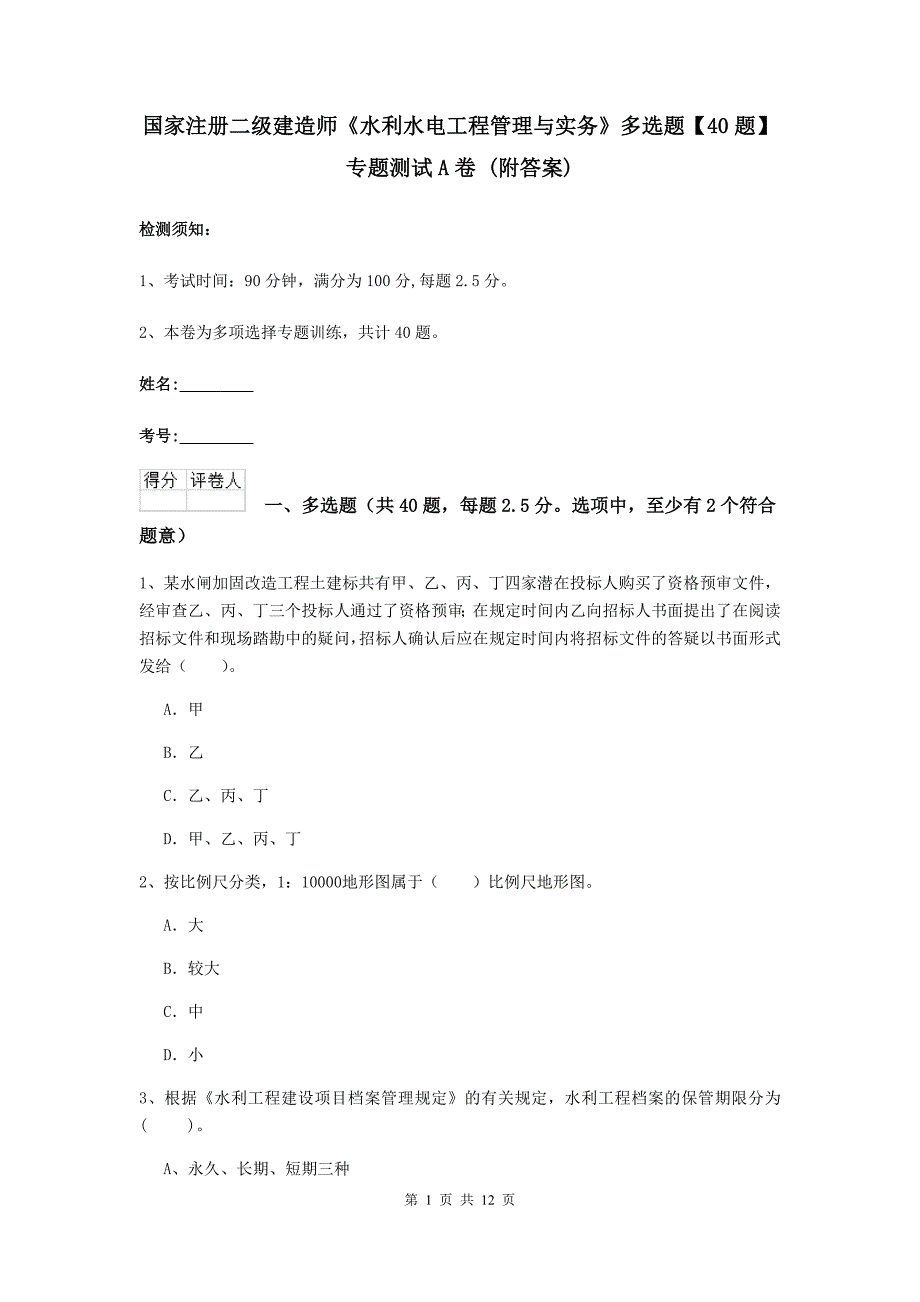 国家注册二级建造师《水利水电工程管理与实务》多选题【40题】专题测试a卷 （附答案）_第1页