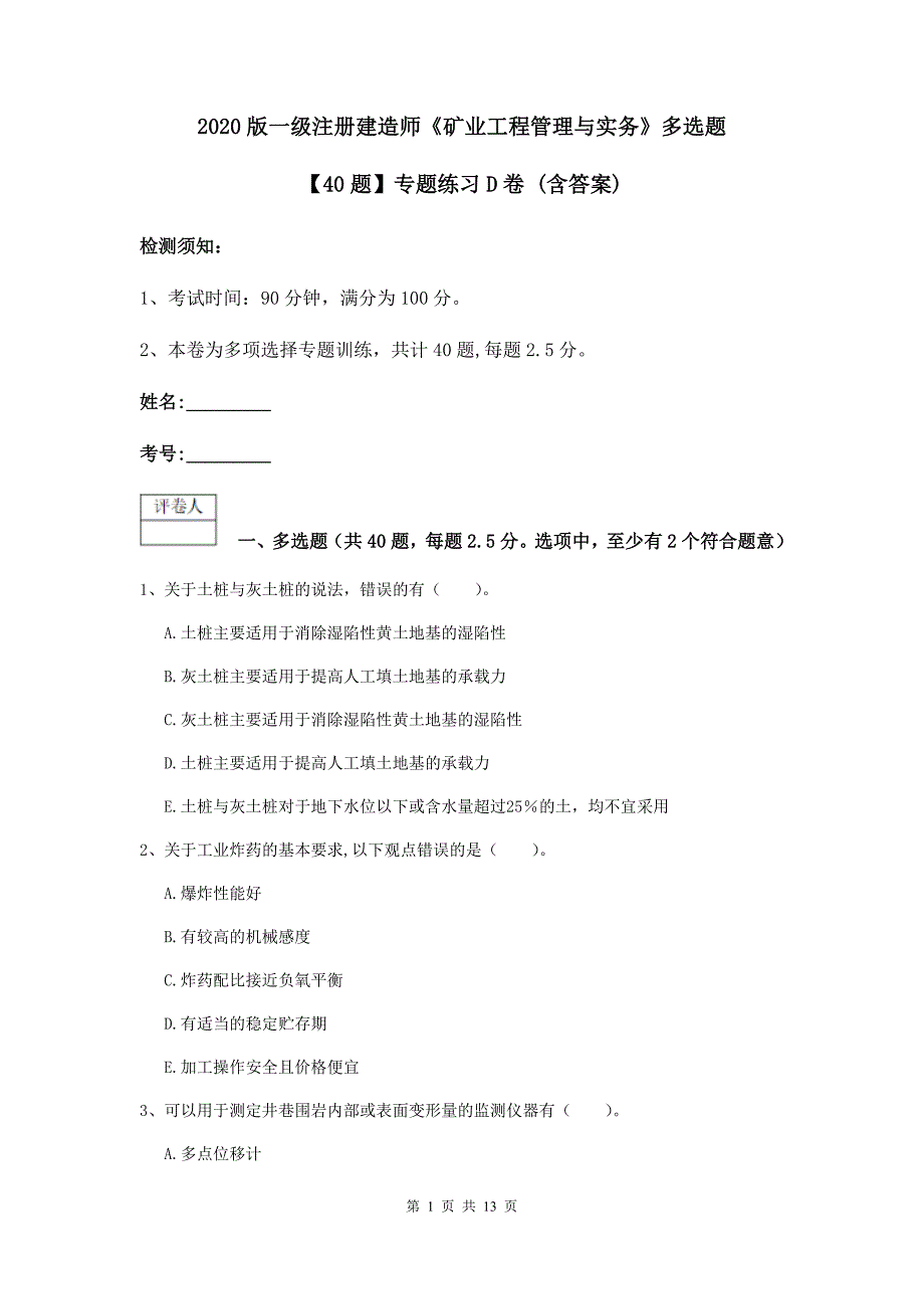 2020版一级注册建造师《矿业工程管理与实务》多选题【40题】专题练习d卷 （含答案）_第1页