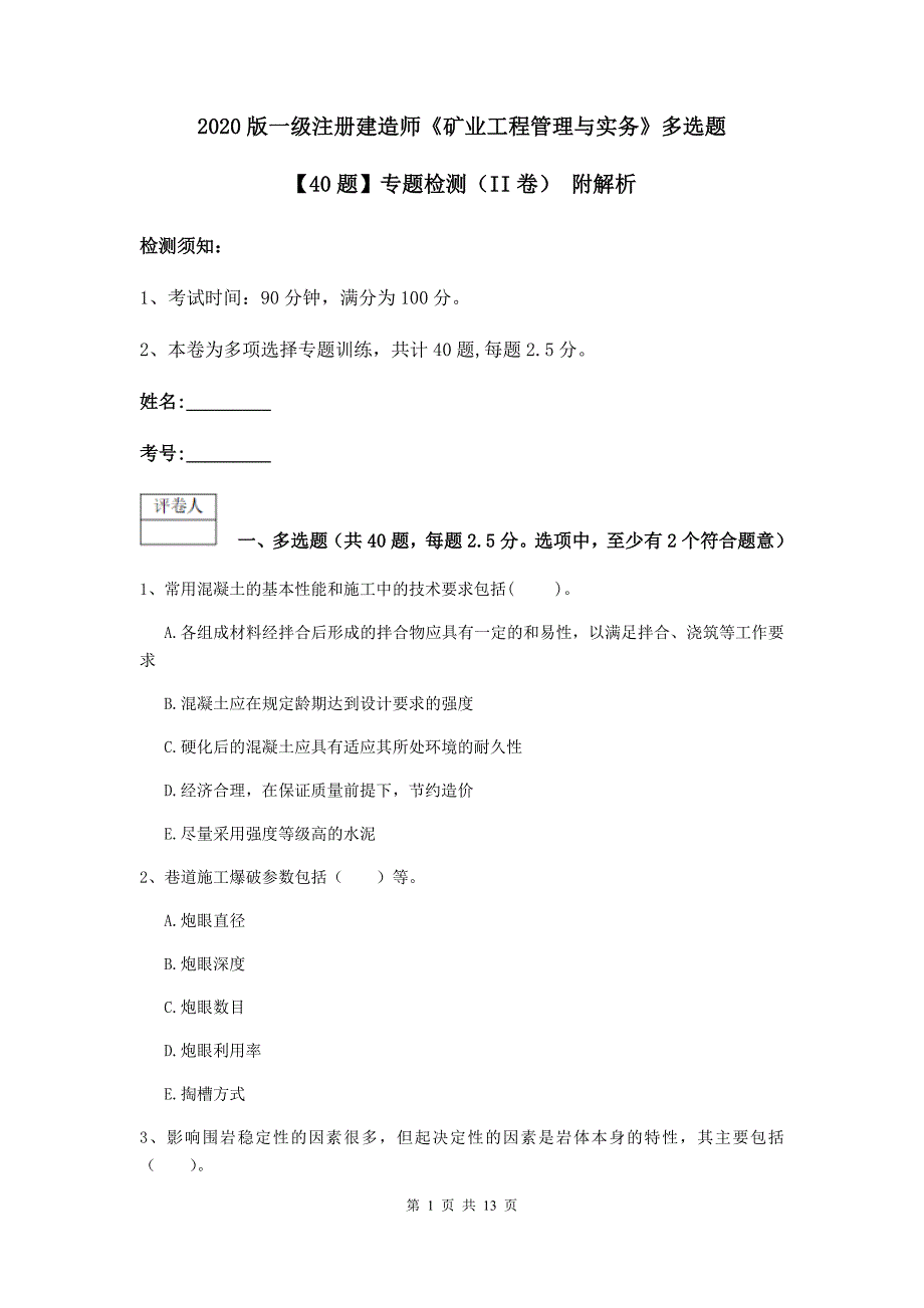 2020版一级注册建造师《矿业工程管理与实务》多选题【40题】专题检测（ii卷） 附解析_第1页