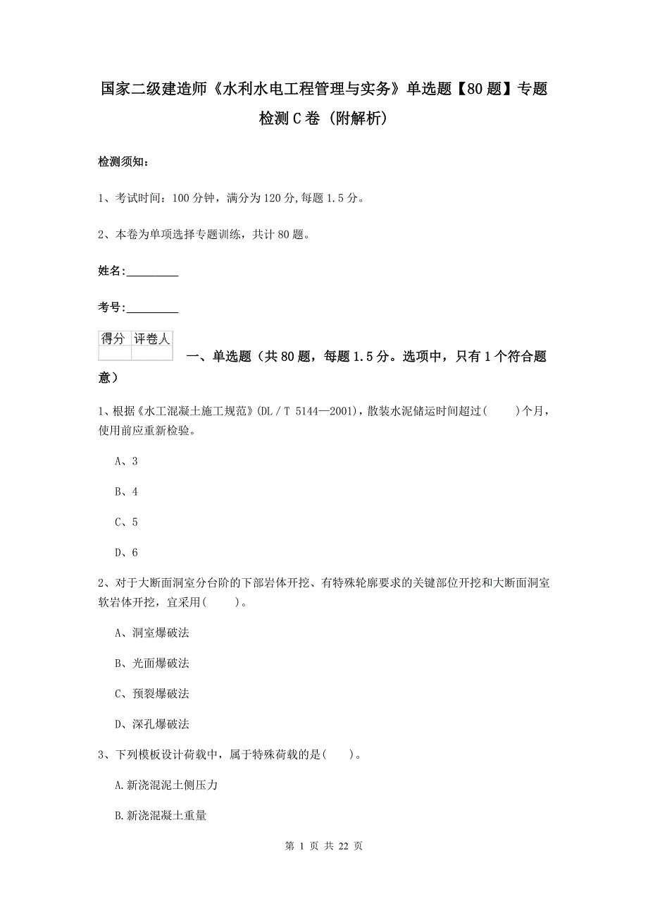 国家二级建造师《水利水电工程管理与实务》单选题【80题】专题检测c卷 （附解析）_第1页