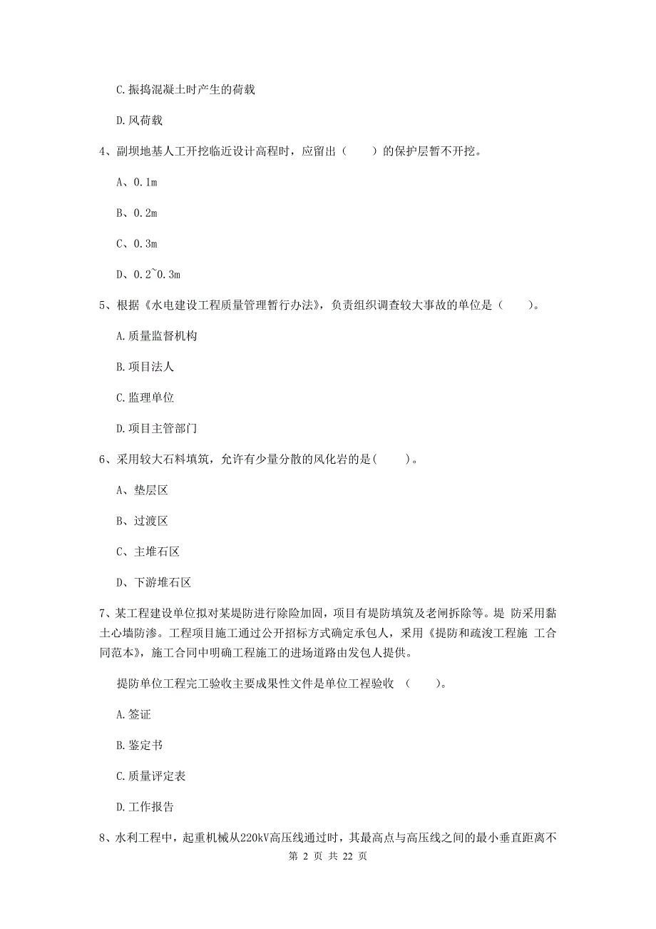 国家二级建造师《水利水电工程管理与实务》单选题【80题】专题检测c卷 （附解析）_第2页