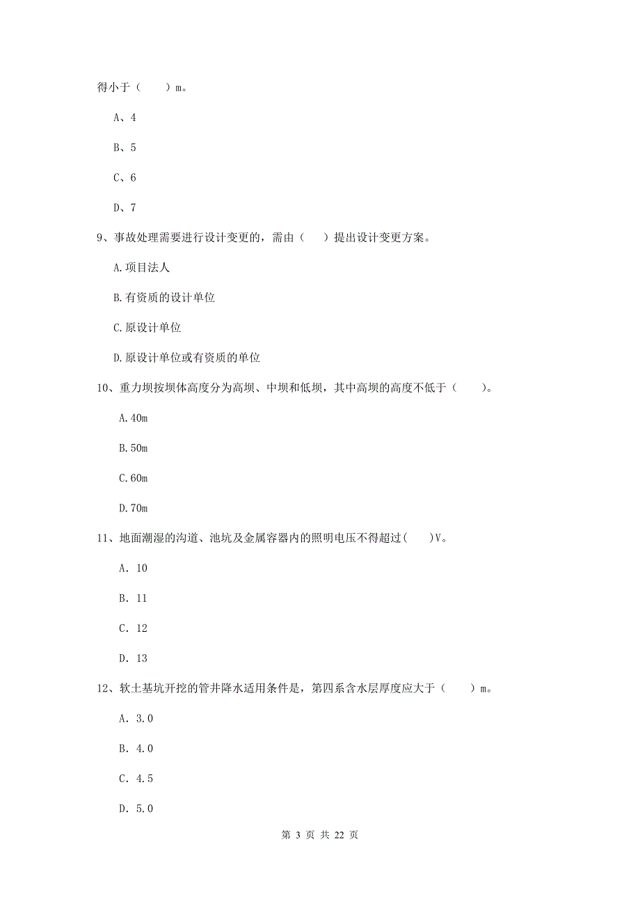 国家二级建造师《水利水电工程管理与实务》单选题【80题】专题检测c卷 （附解析）_第3页