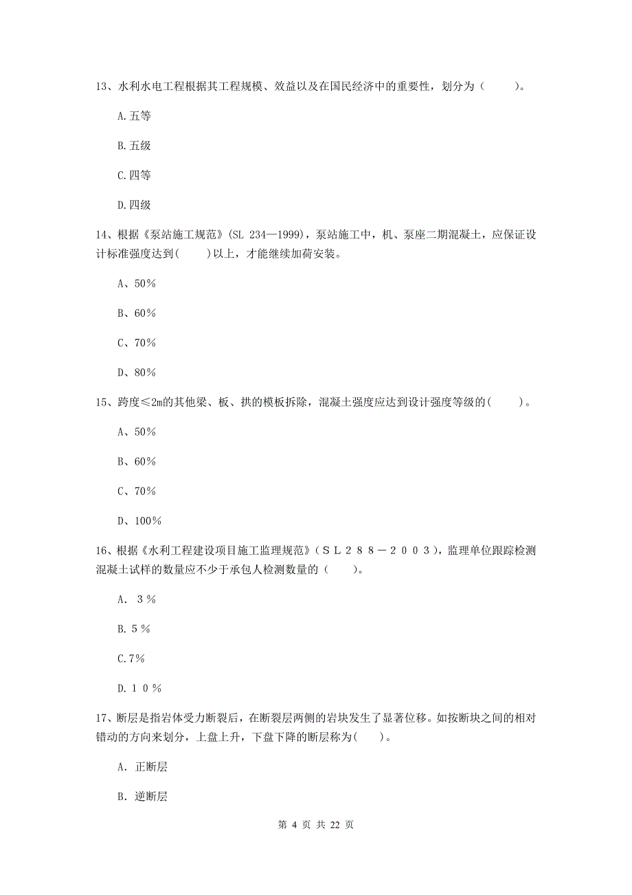 国家二级建造师《水利水电工程管理与实务》单选题【80题】专题检测c卷 （附解析）_第4页