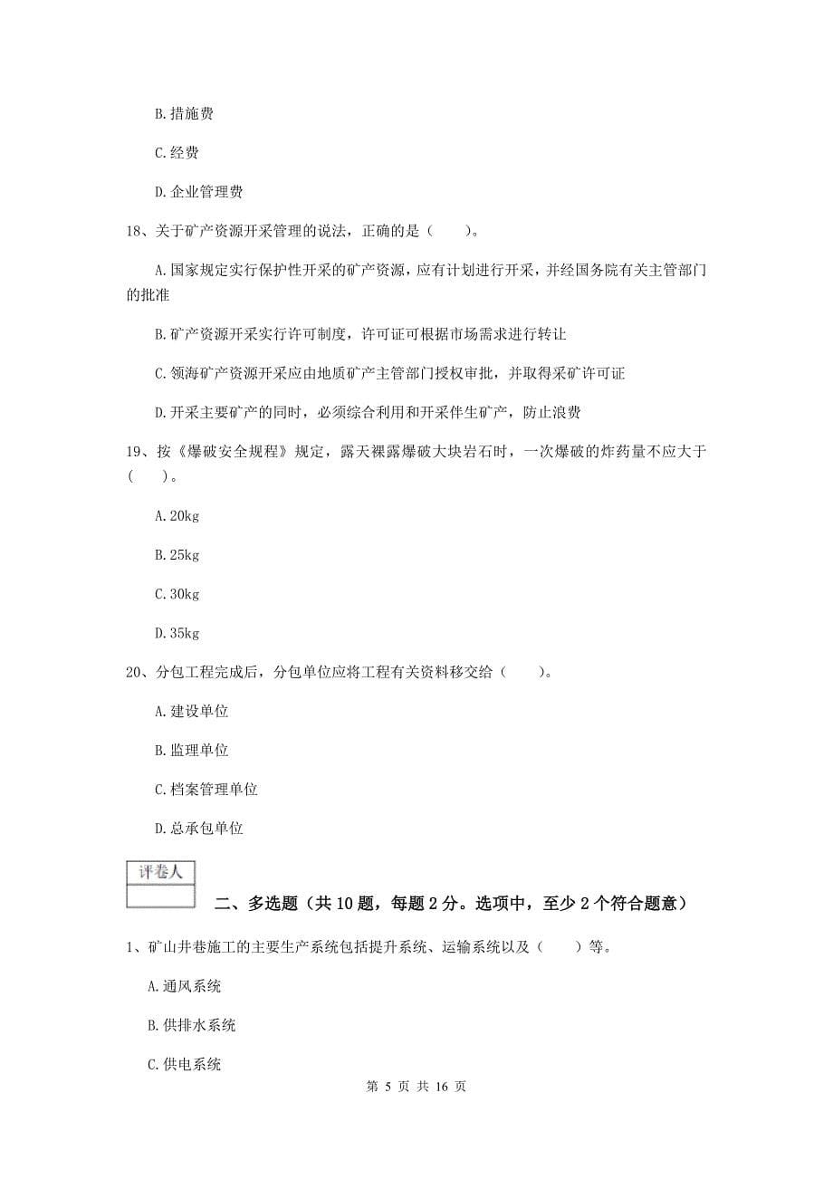 浙江省一级建造师《矿业工程管理与实务》检测题b卷 附答案_第5页