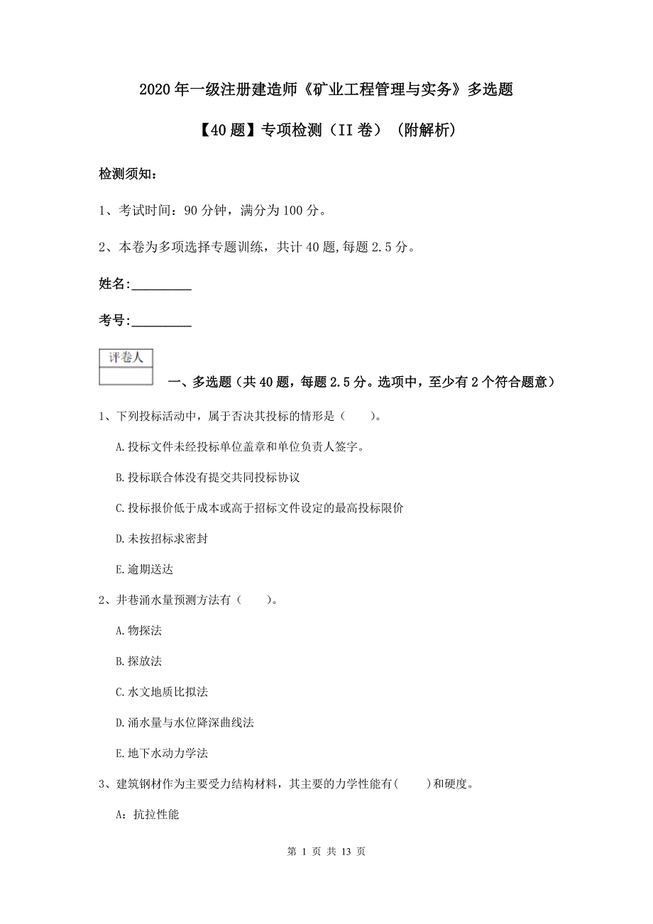 2020年一级注册建造师《矿业工程管理与实务》多选题【40题】专项检测（ii卷） （附解析）_第1页