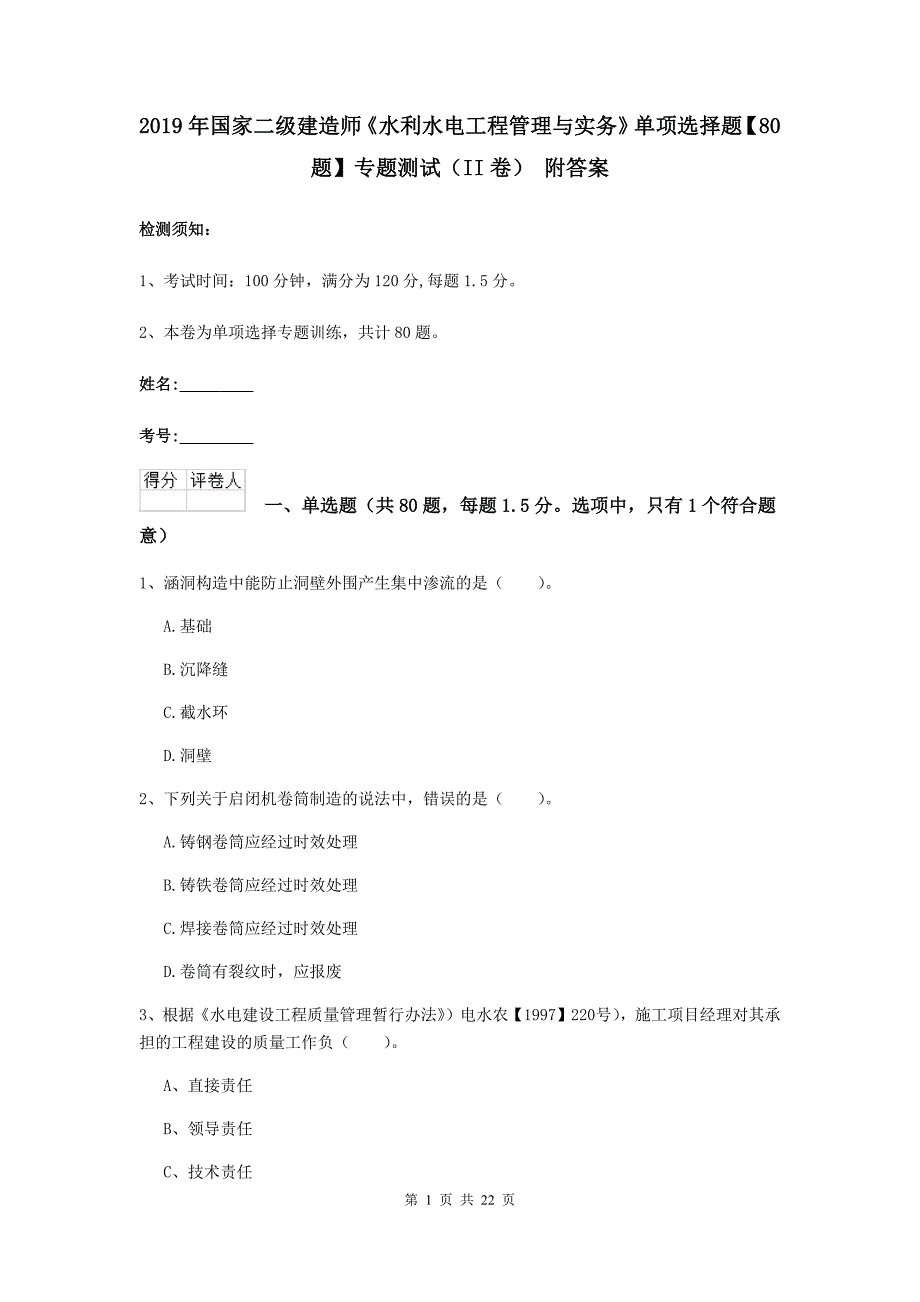 2019年国家二级建造师《水利水电工程管理与实务》单项选择题【80题】专题测试（ii卷） 附答案_第1页