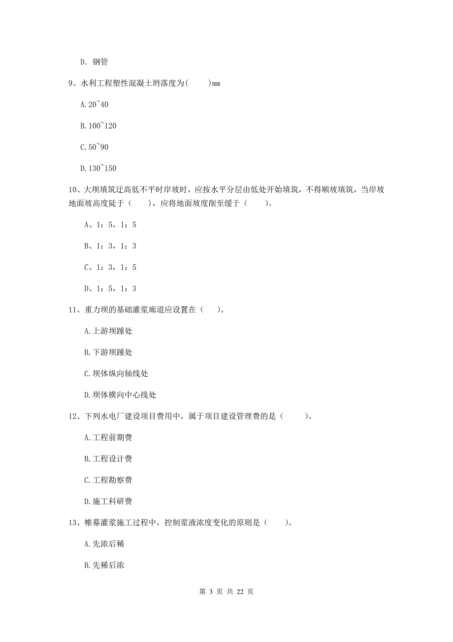 2019年国家二级建造师《水利水电工程管理与实务》单项选择题【80题】专题测试（ii卷） 附答案_第3页