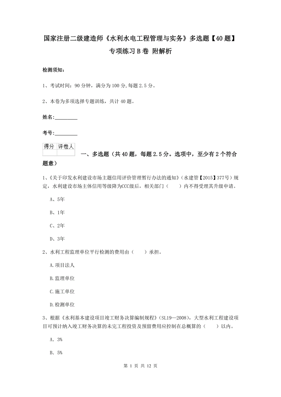 国家注册二级建造师《水利水电工程管理与实务》多选题【40题】专项练习b卷 附解析_第1页