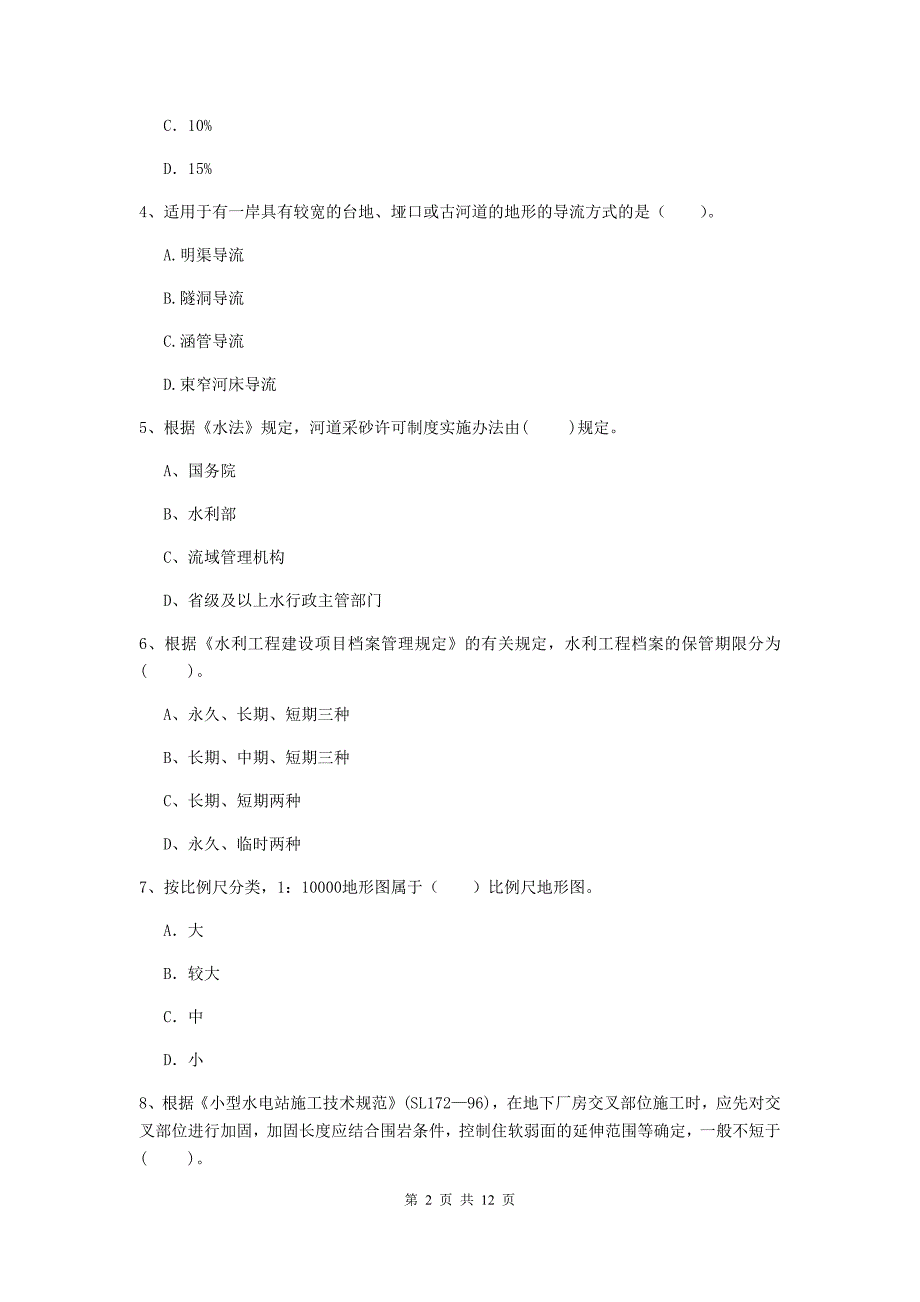 国家注册二级建造师《水利水电工程管理与实务》多选题【40题】专项练习b卷 附解析_第2页