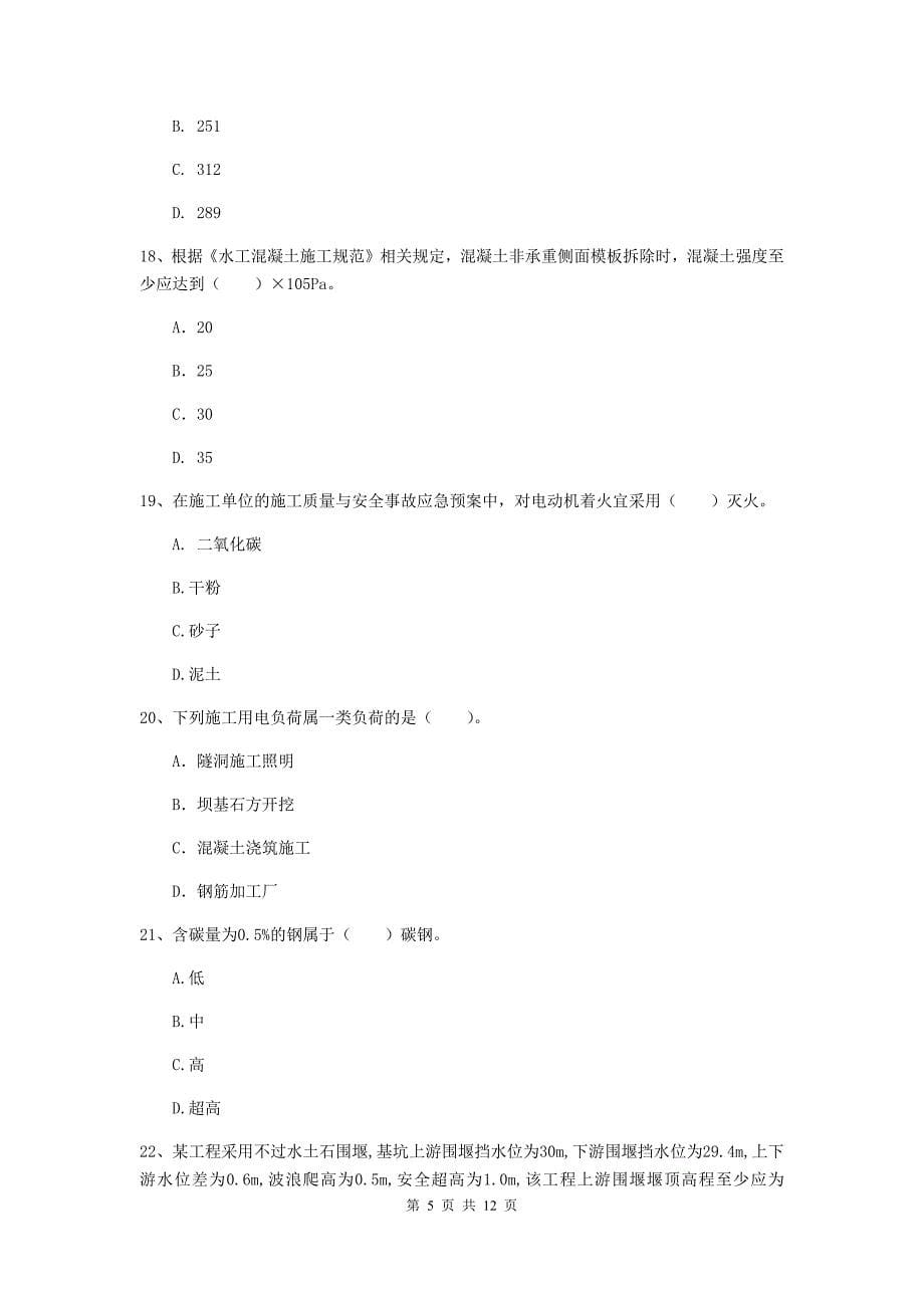 国家注册二级建造师《水利水电工程管理与实务》多选题【40题】专项练习b卷 附解析_第5页