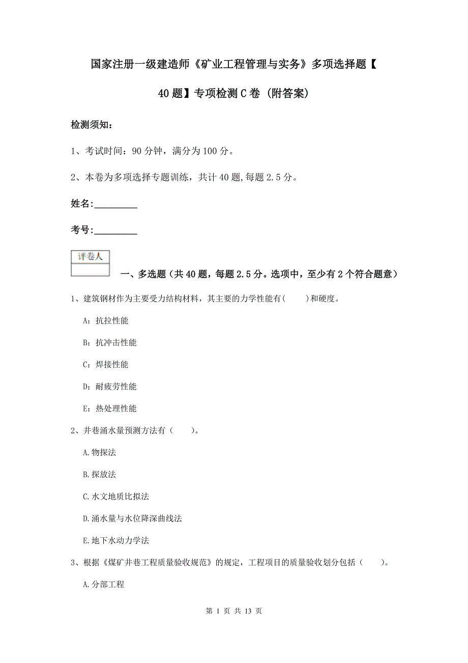 国家注册一级建造师《矿业工程管理与实务》多项选择题【40题】专项检测c卷 （附答案）_第1页