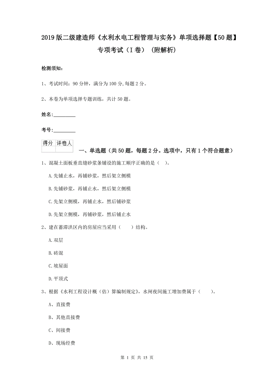 2019版二级建造师《水利水电工程管理与实务》单项选择题【50题】专项考试（i卷） （附解析）_第1页