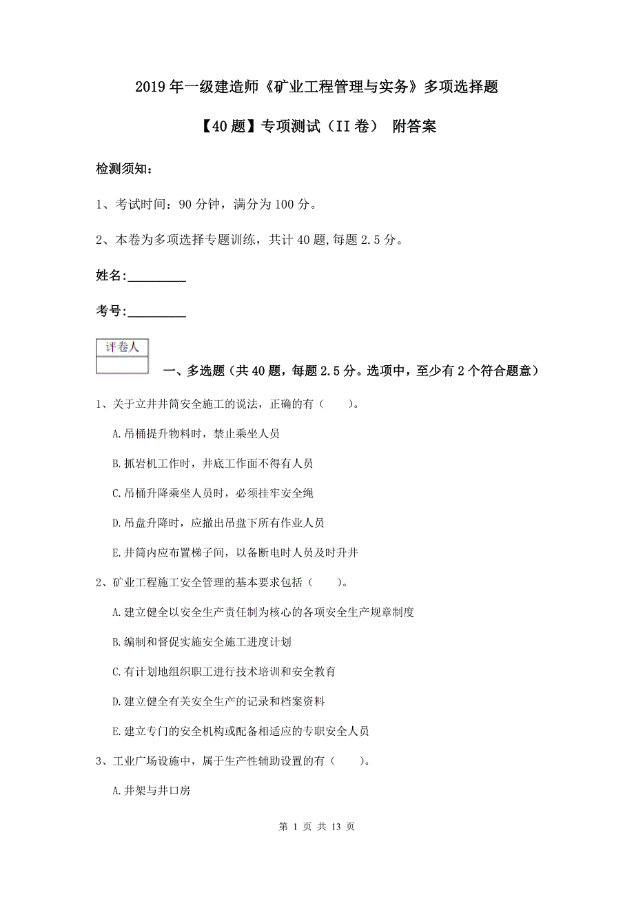 2019年一级建造师《矿业工程管理与实务》多项选择题【40题】专项测试（ii卷） 附答案_第1页