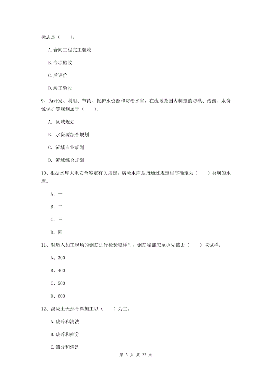 2020年注册二级建造师《水利水电工程管理与实务》单选题【80题】专题检测b卷 （附解析）_第3页