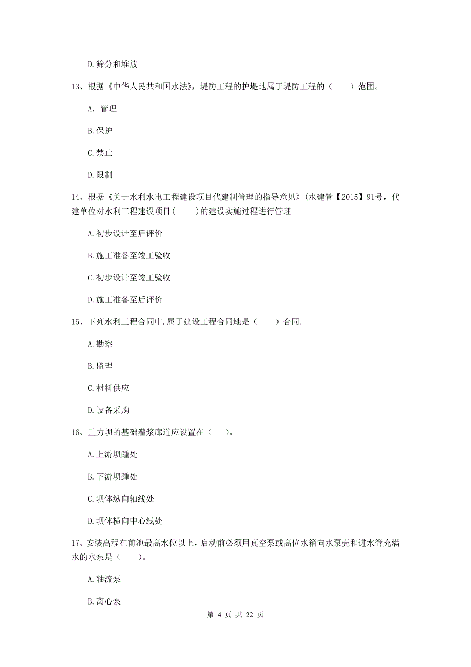 2020年注册二级建造师《水利水电工程管理与实务》单选题【80题】专题检测b卷 （附解析）_第4页