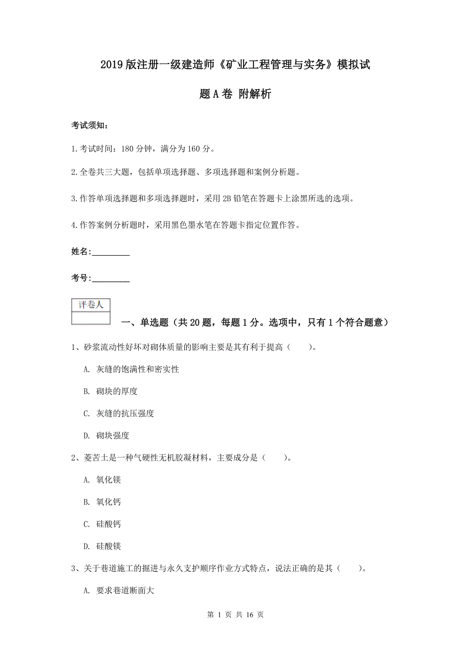 2019版注册一级建造师《矿业工程管理与实务》模拟试题a卷 附解析_第1页