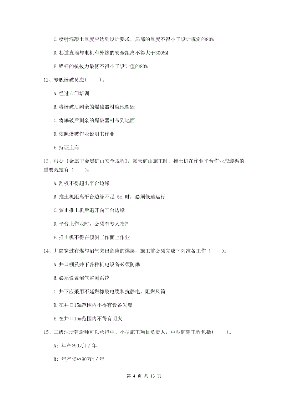 2019版一级注册建造师《矿业工程管理与实务》多项选择题【40题】专题考试（ii卷） （含答案）_第4页