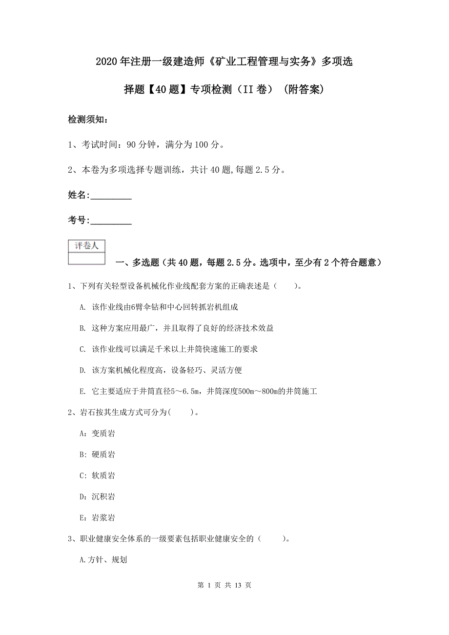 2020年注册一级建造师《矿业工程管理与实务》多项选择题【40题】专项检测（ii卷） （附答案）_第1页