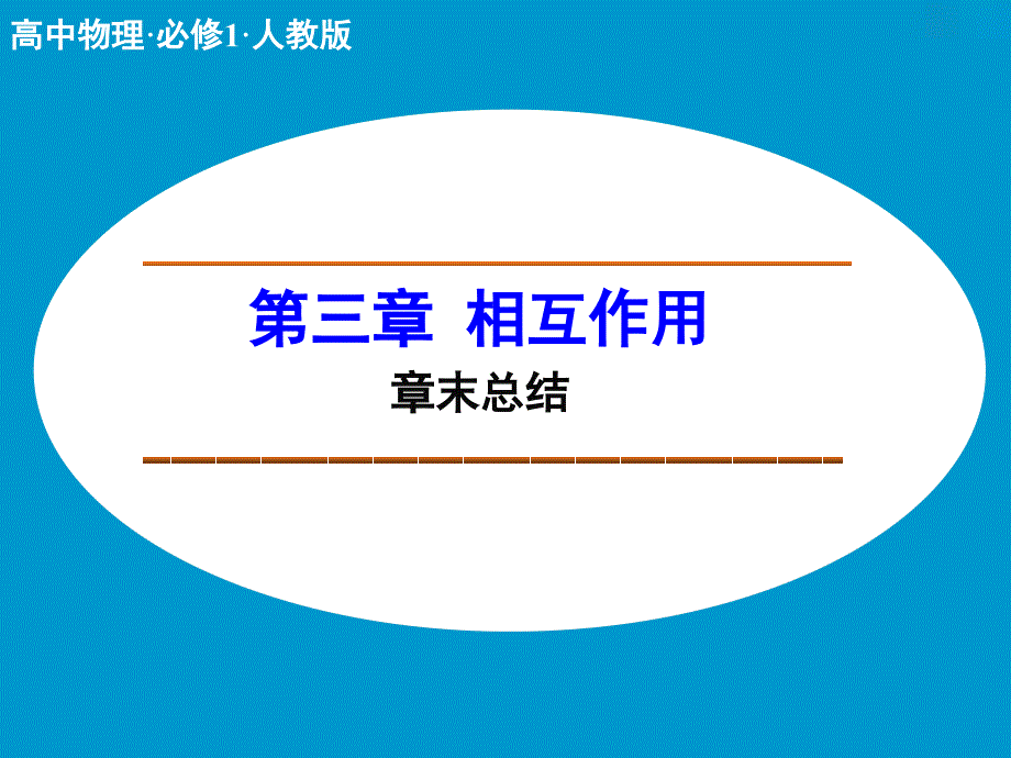 sat2-物理课件 第三章 相互作用 章末总结_第2页