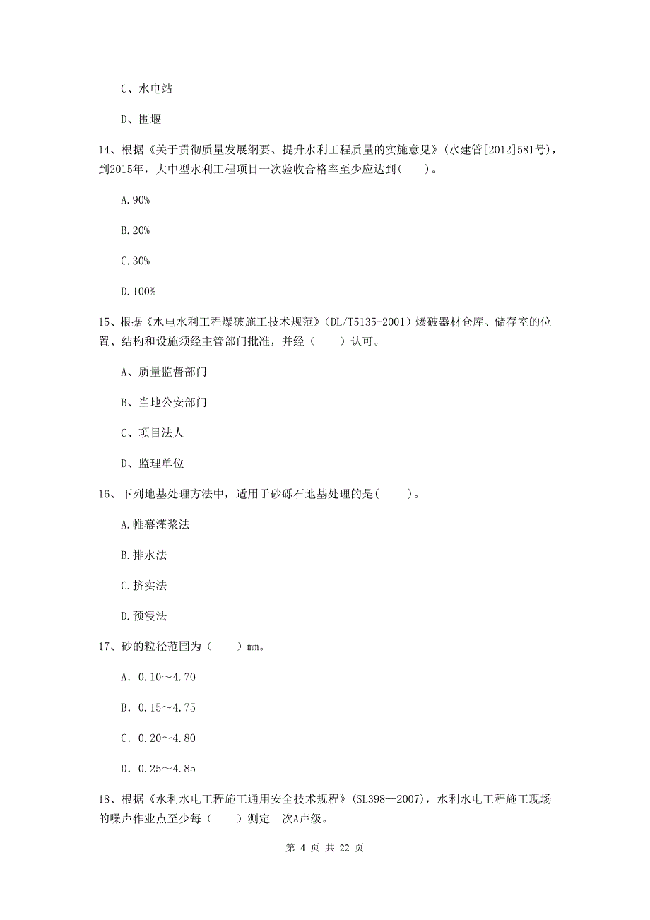 2020年注册二级建造师《水利水电工程管理与实务》单项选择题【80题】专题考试d卷 （附答案）_第4页