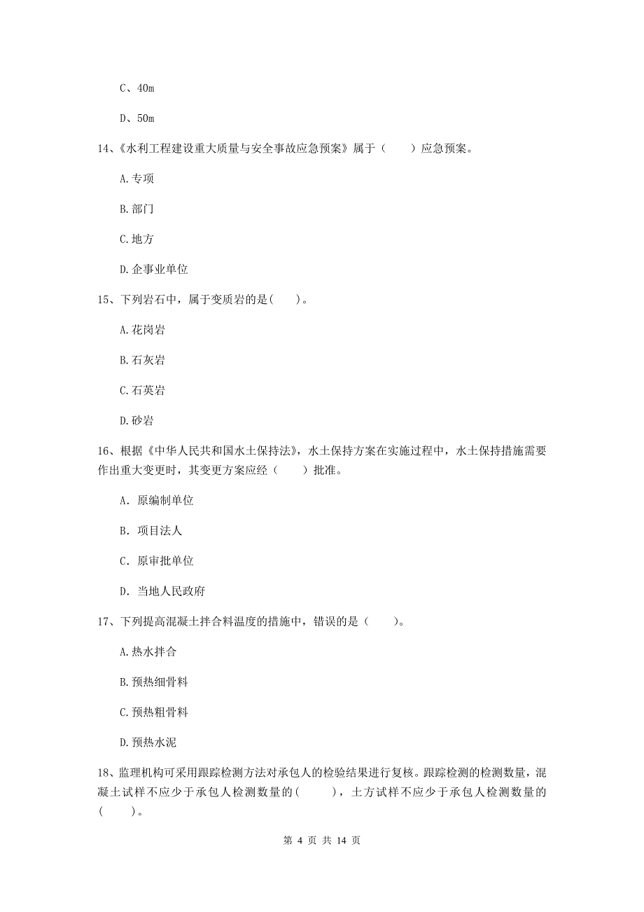 注册二级建造师《水利水电工程管理与实务》测试题d卷 （附答案）_第4页