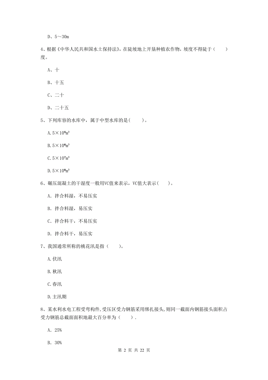 2020版二级建造师《水利水电工程管理与实务》单项选择题【80题】专项测试（i卷） （附答案）_第2页