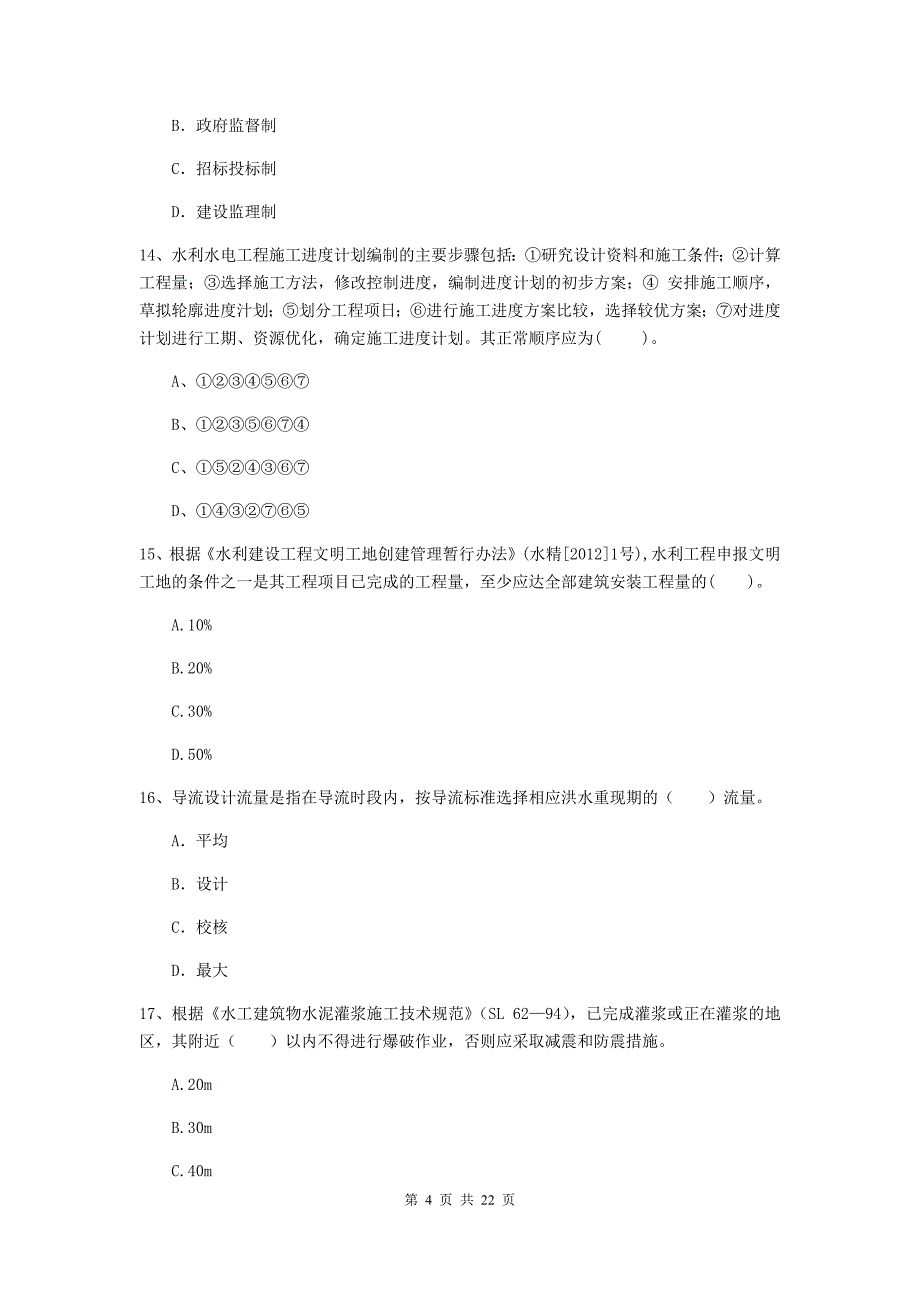 2020版二级建造师《水利水电工程管理与实务》单项选择题【80题】专项测试（i卷） （附答案）_第4页