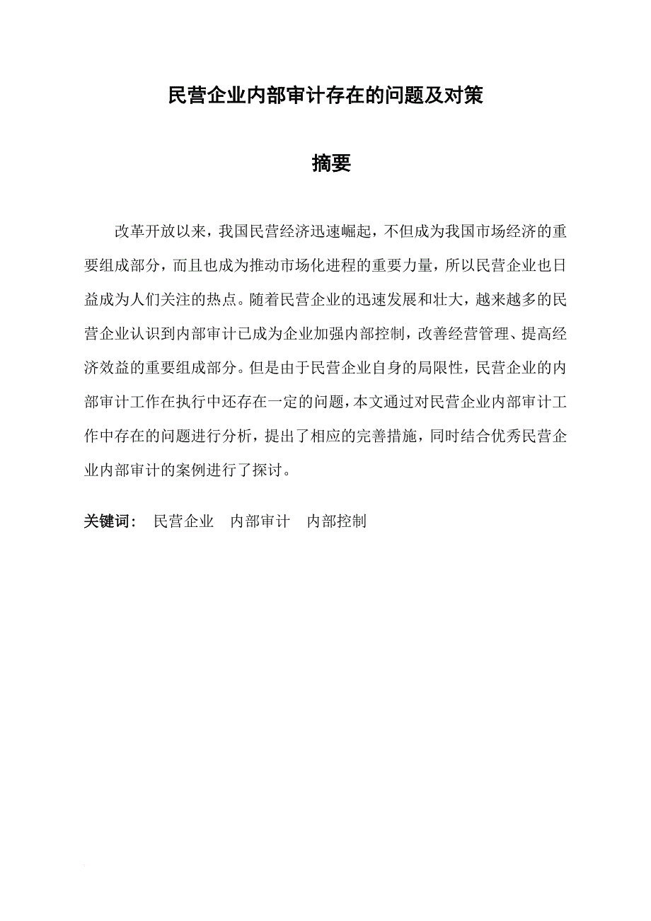 民营企业内部审计存在的问题及对策.doc_第1页